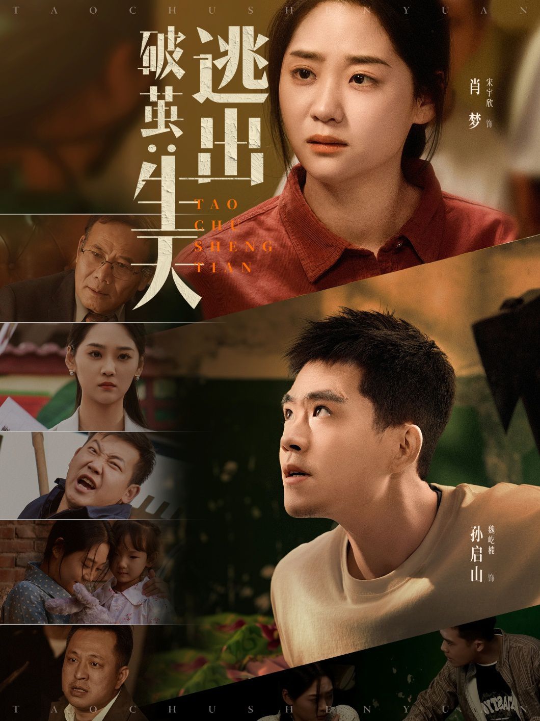 破茧：逃出生天}
