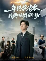 年终奖清零，我藏的AI炸穿职场}