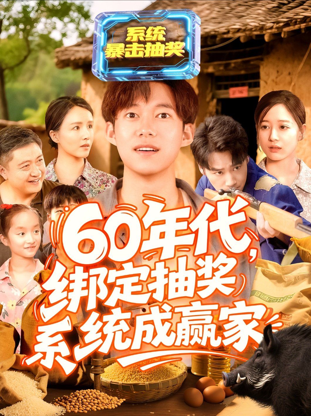 60年代绑定抽奖系统成赢家}
