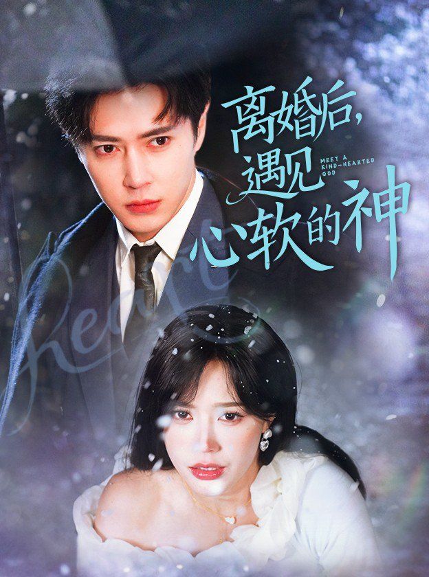 离婚后遇见心软的神}