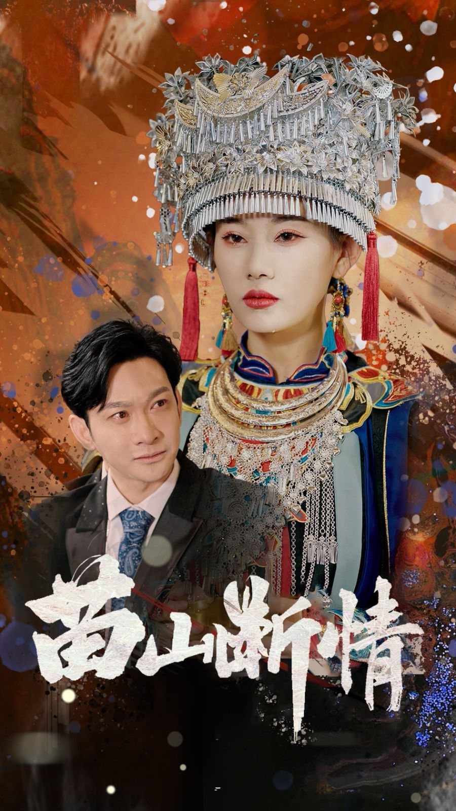 苗山断情}