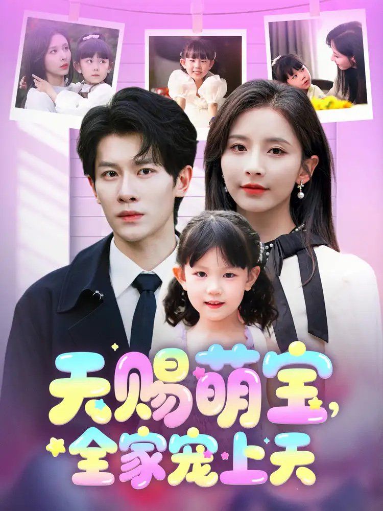 天赐萌宝全家宠上天}