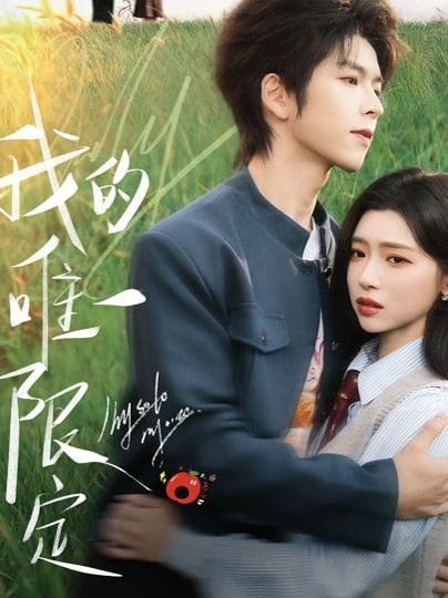 我的唯一限定}