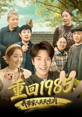 重回1985，我带家人天天吃肉}