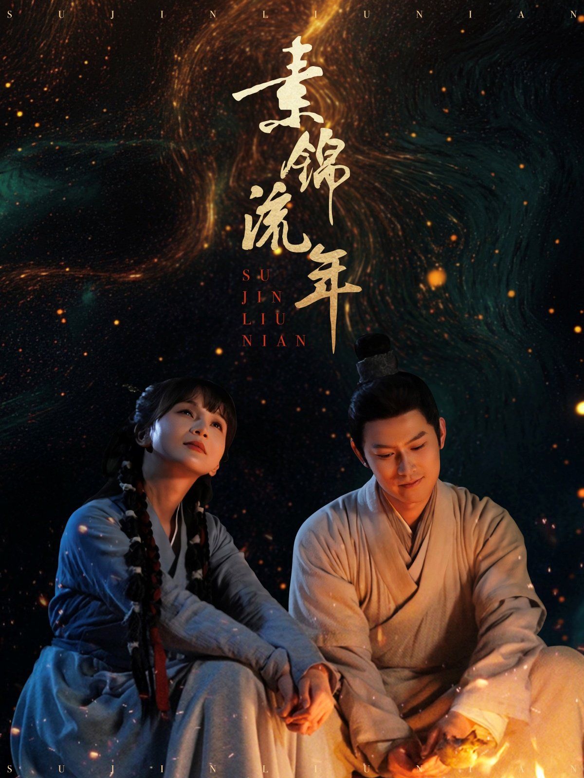 素锦流年}