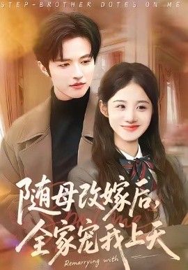随母改嫁后，全家宠我上天}