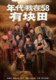 年代我在58有块田}