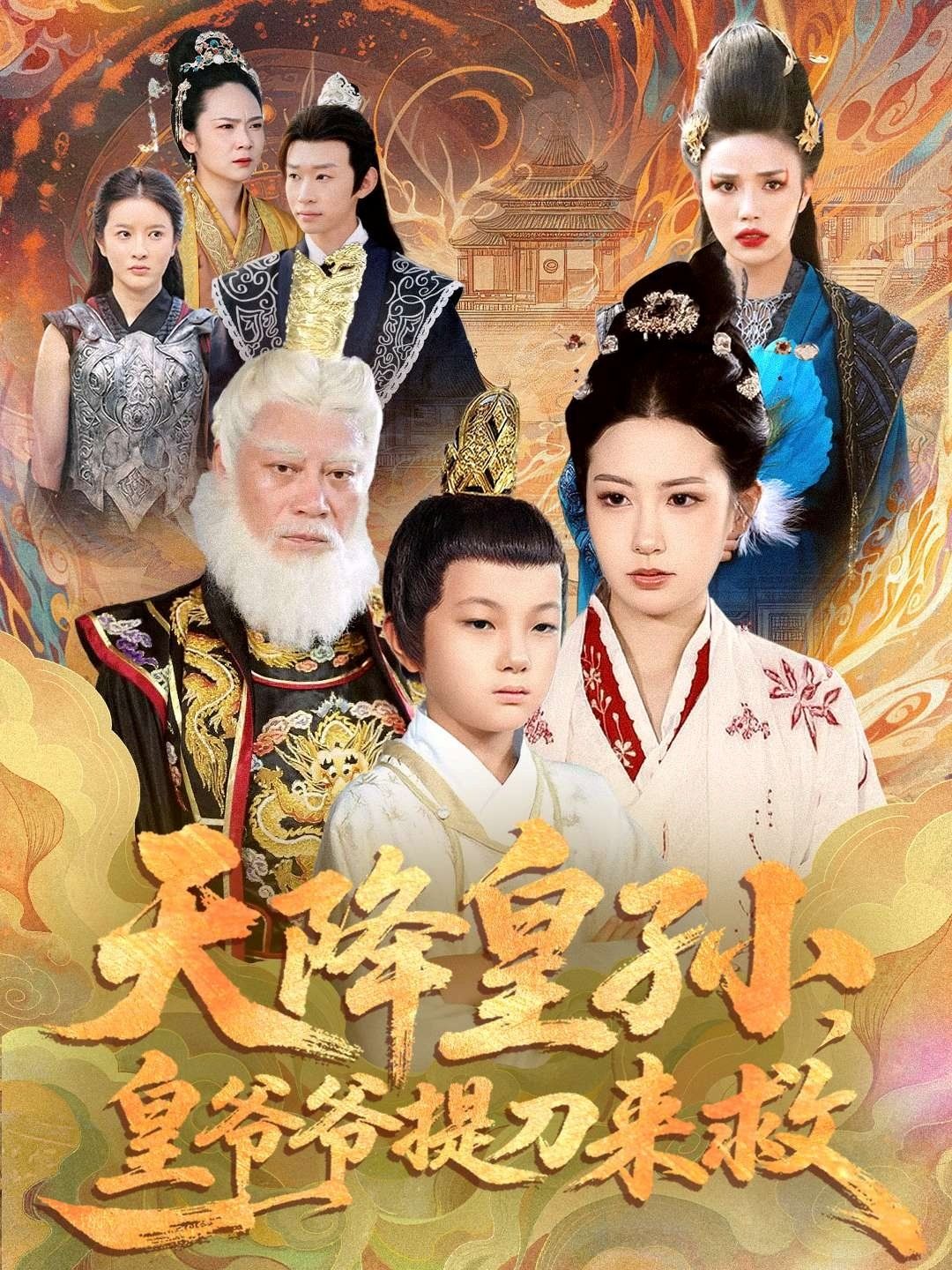 天降皇孙，皇爷爷提刀来救}