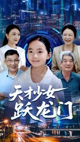 天才少女跃龙门}