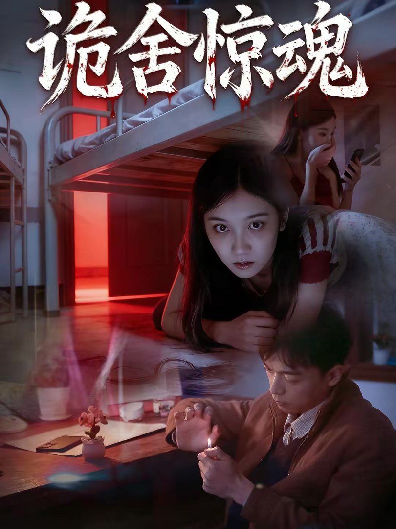 诡舍惊魂}