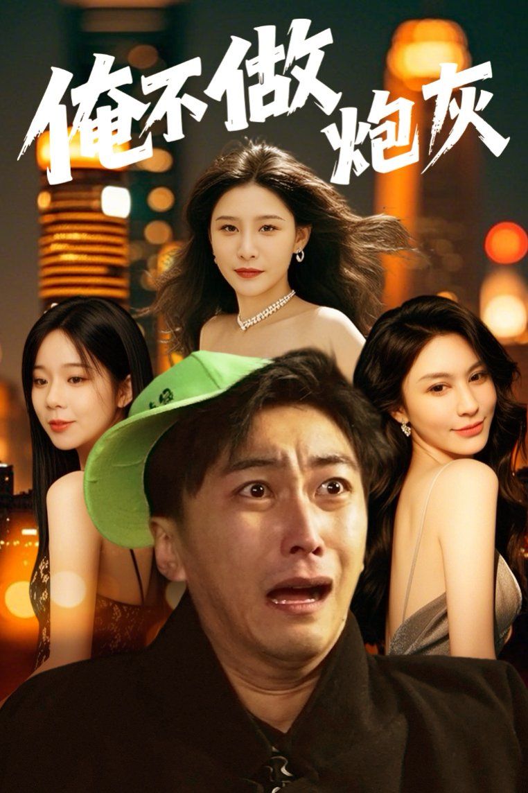 谁说反派不能当男主第二部（俺不做炮灰）}