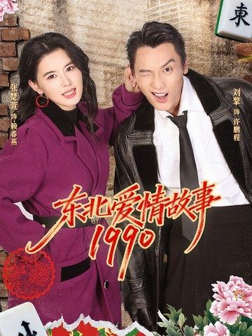 东北爱情故事1990}