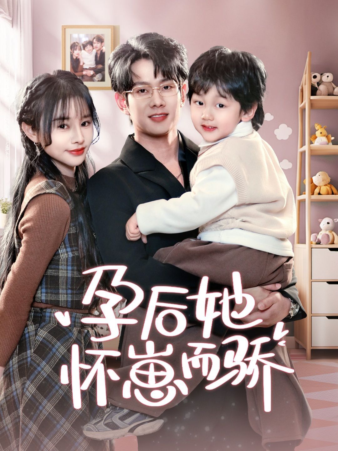 孕后她怀崽而骄}