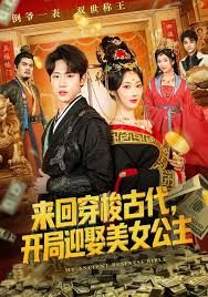 来回穿梭古代开局迎娶美女公主}