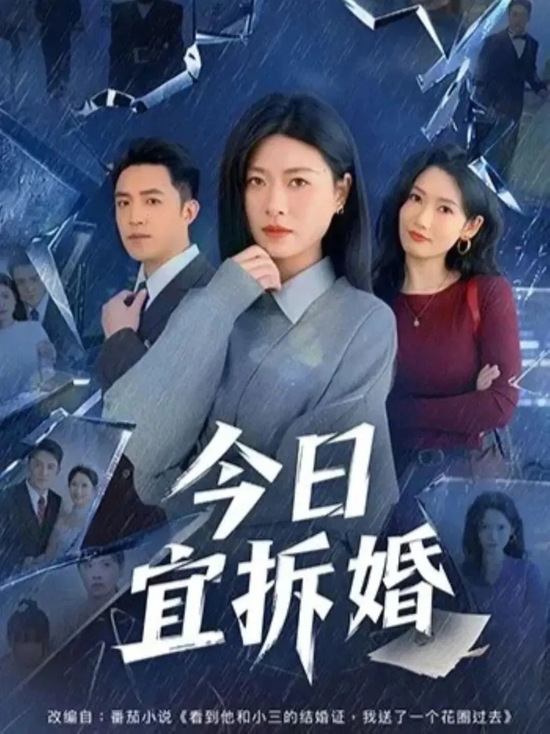 今日宜拆婚}