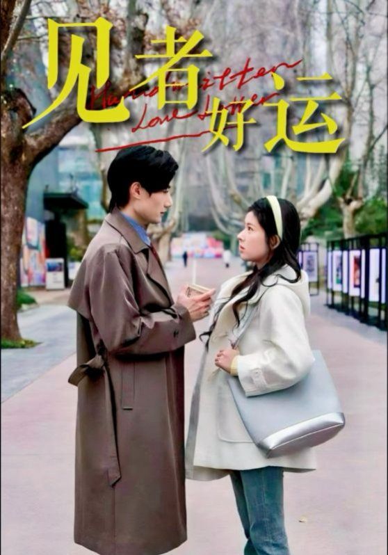 见者好运}