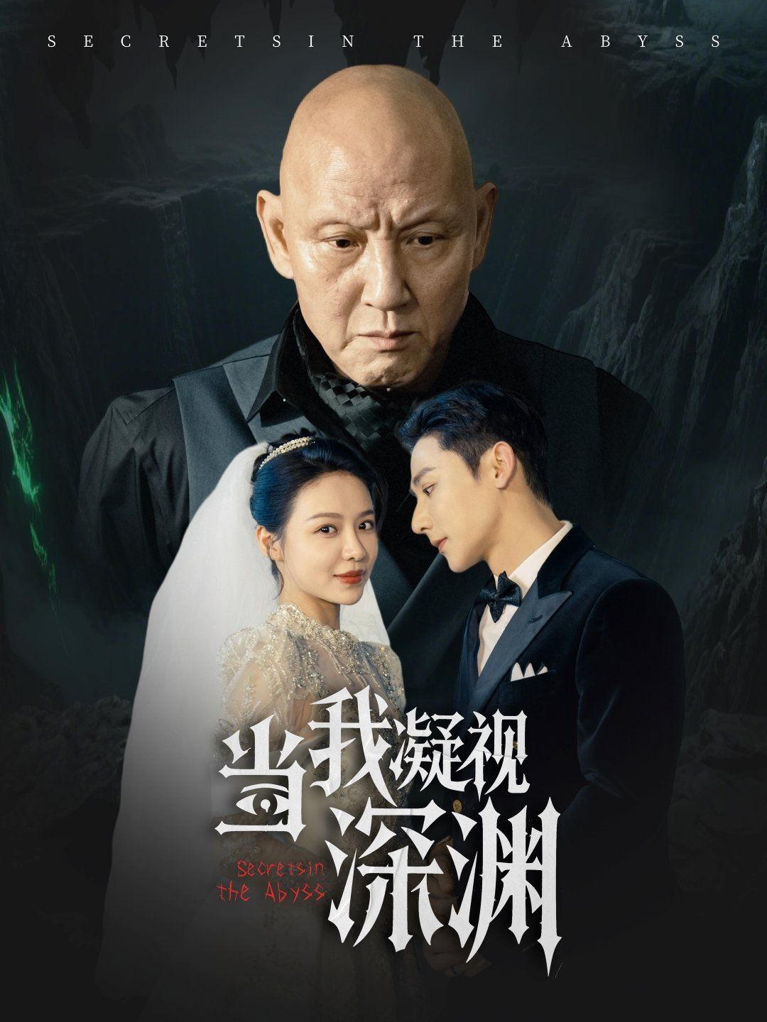 当我凝视深渊}