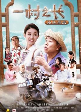 一村之长之从头再来}