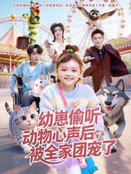 幼崽偷听动物心声后，被全家团宠了}