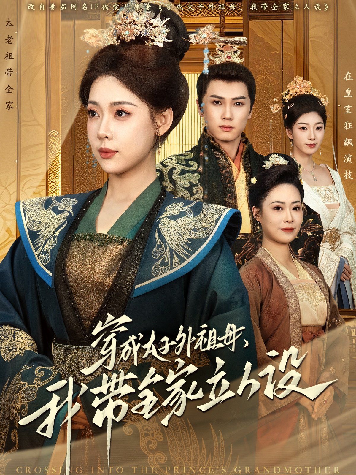 穿成太子外祖母，我带全家立人设}