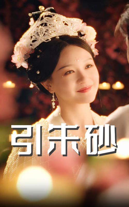 引朱砂}