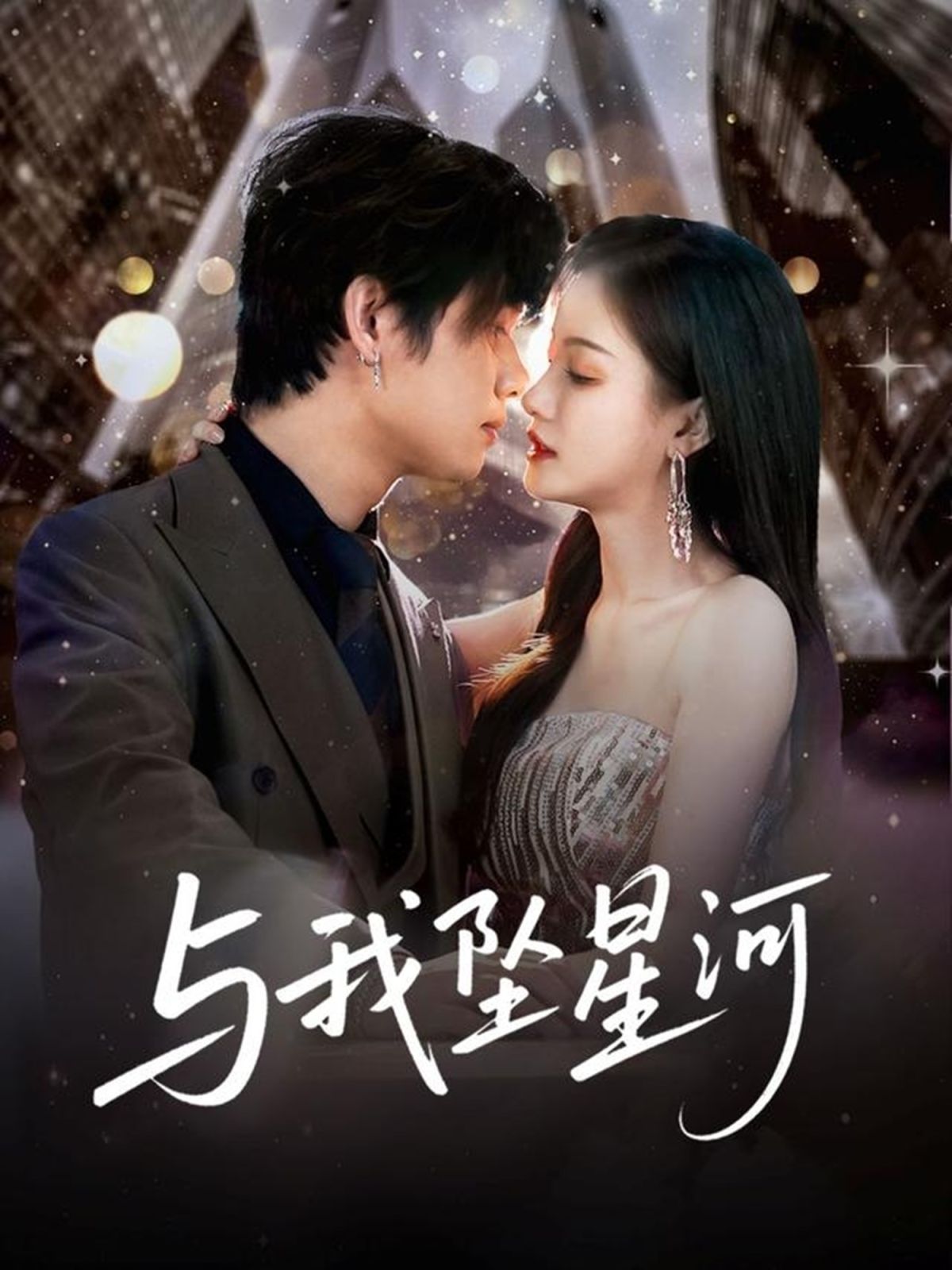 与我坠星河}