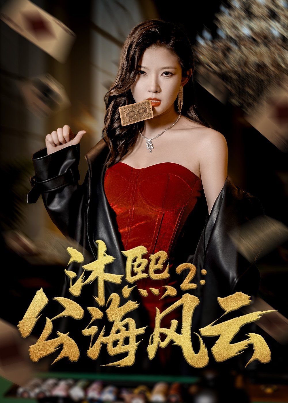 沐熙2公海风云}