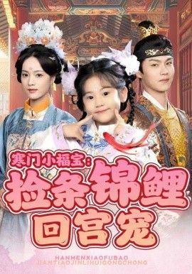 寒门小福宝：捡条锦鲤回宫宠}