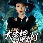 离婚后，大佬她马甲掉了}