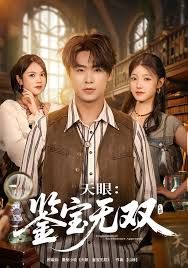 天眼：鉴宝无双}