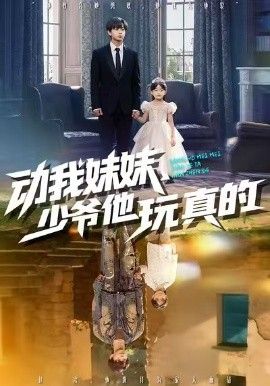 动我妹妹，少爷他玩真的}