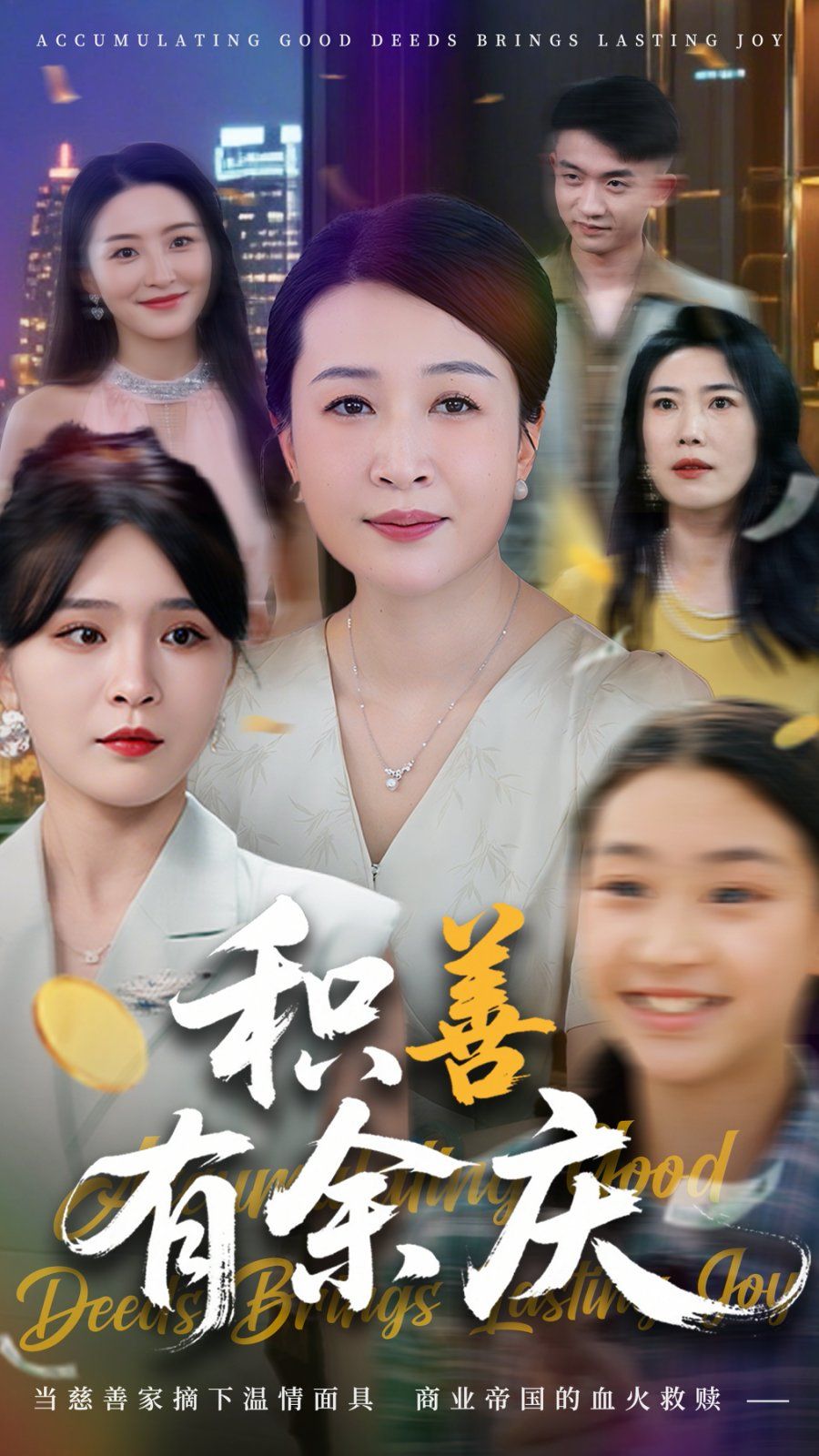 积善有余庆}