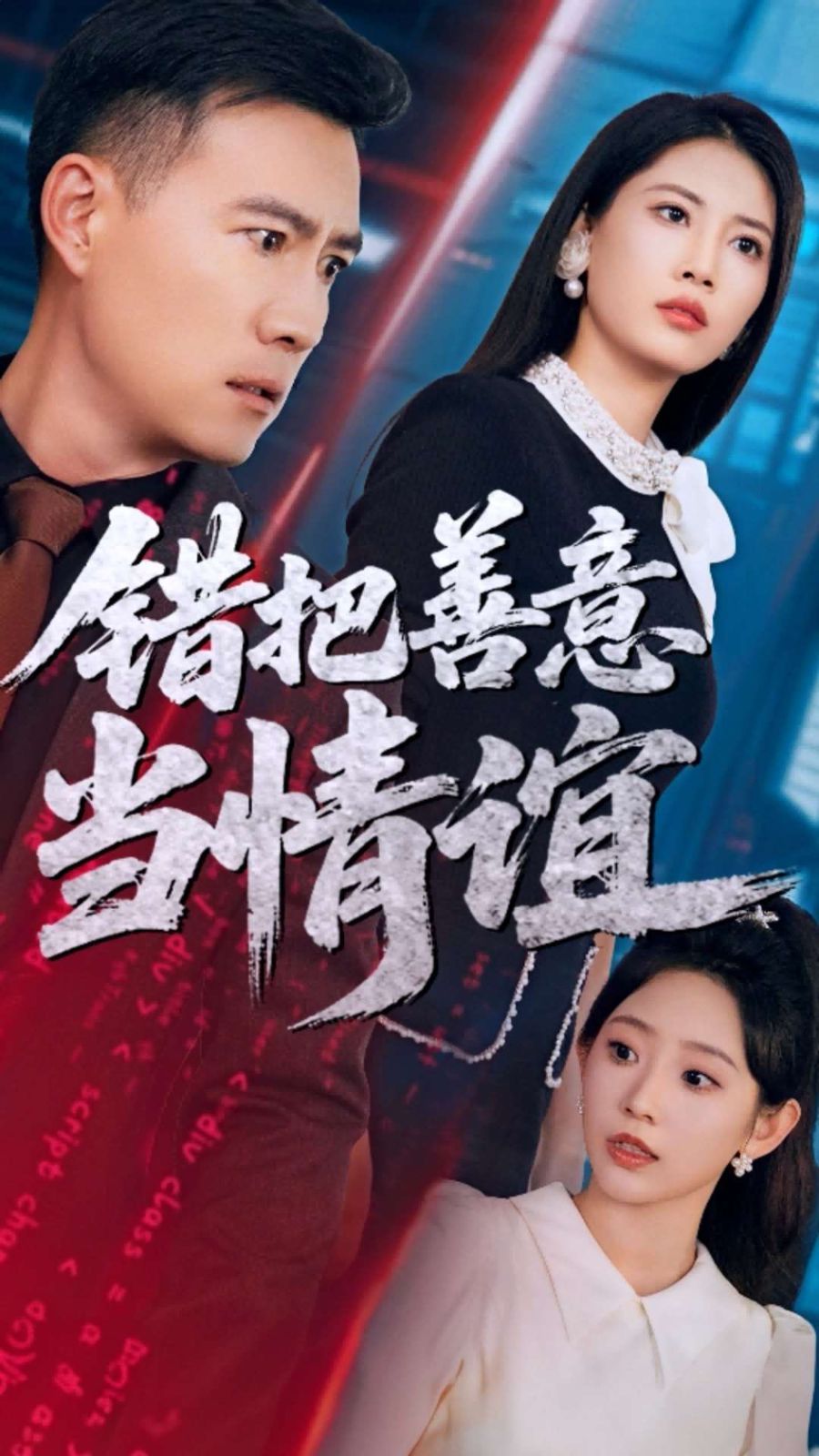 错把善意当情谊}