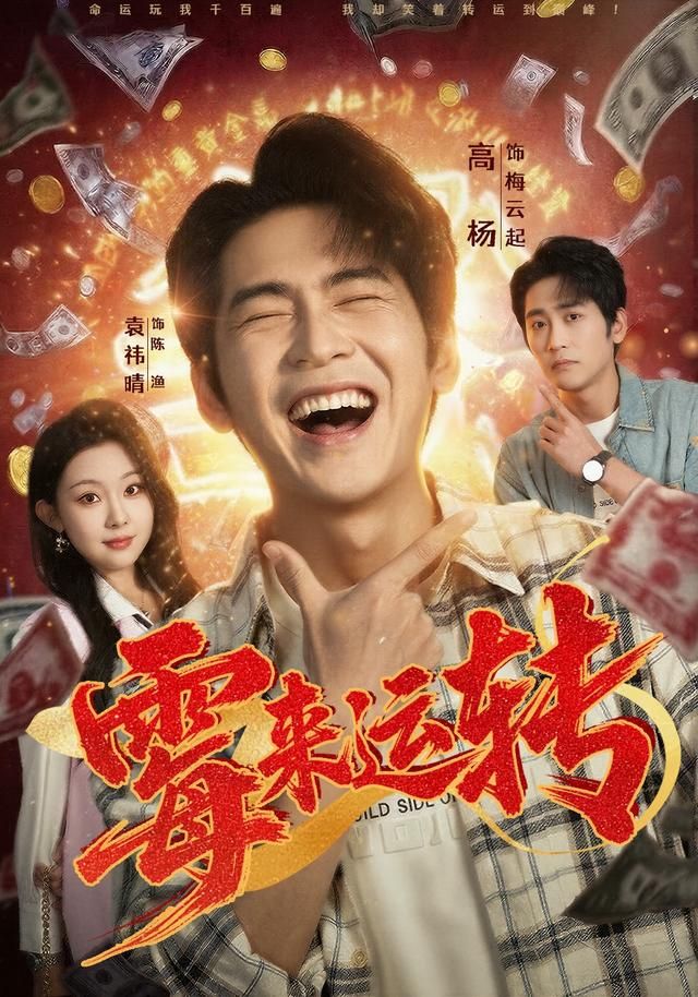 霉来运转}