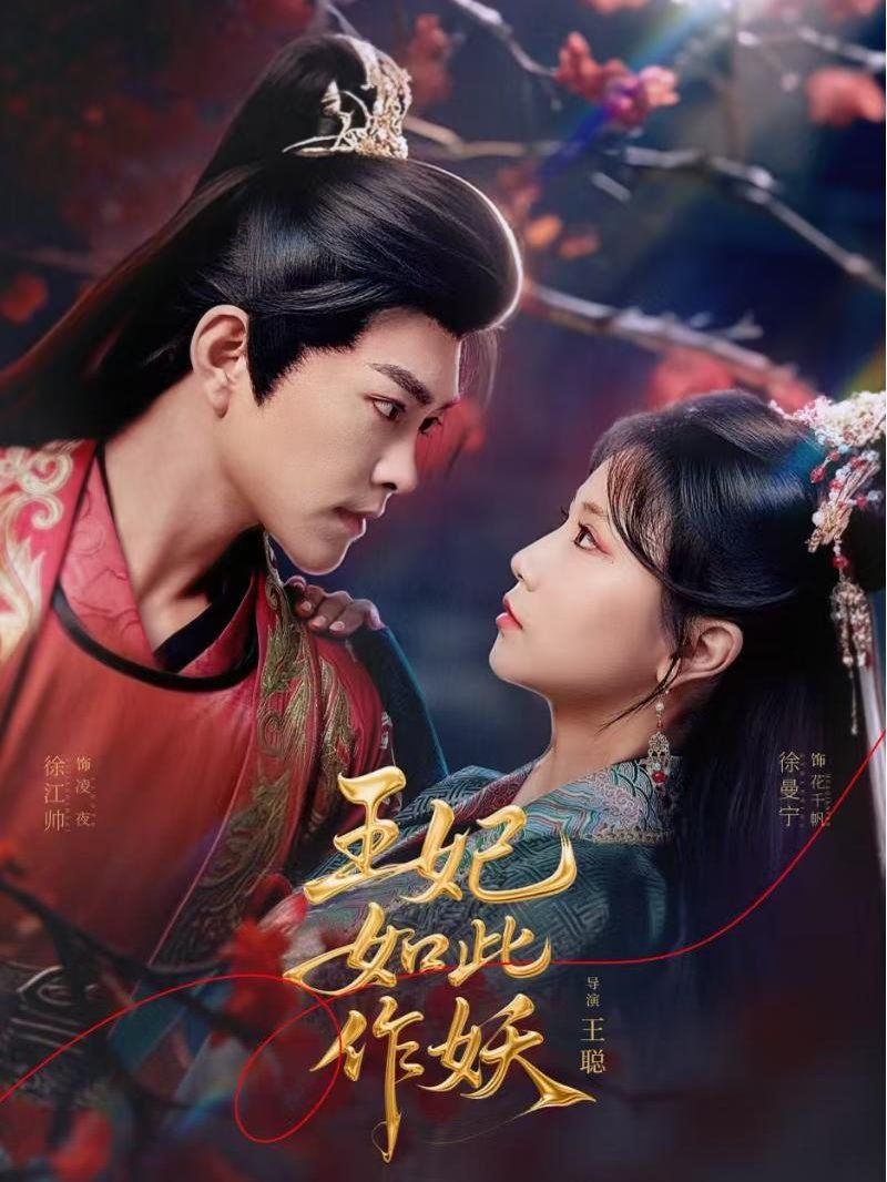 王妃如此作妖}