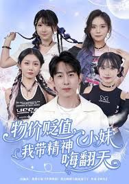 物价贬值，我带精神小妹嗨翻天}