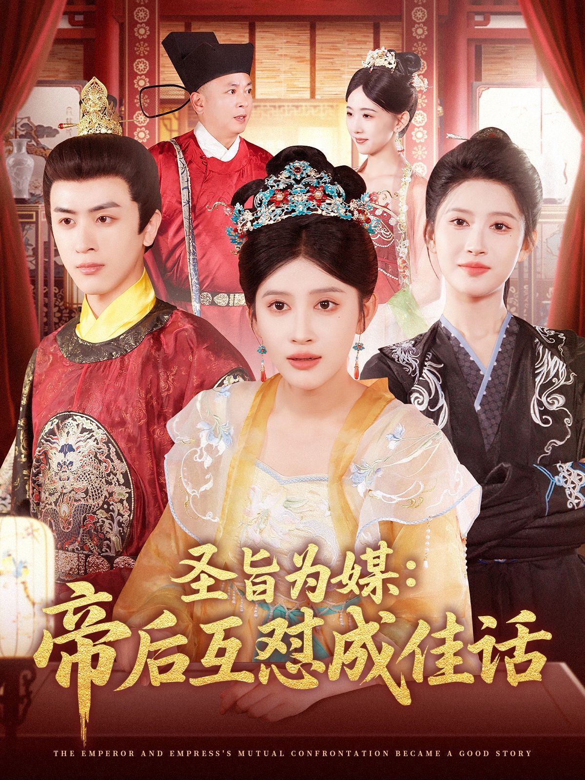 圣旨为媒帝后互怼成佳话}
