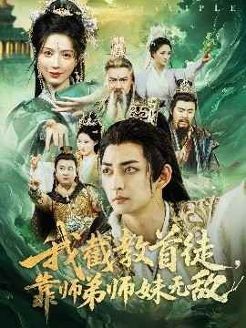 我截教首徒靠师弟师妹无敌}