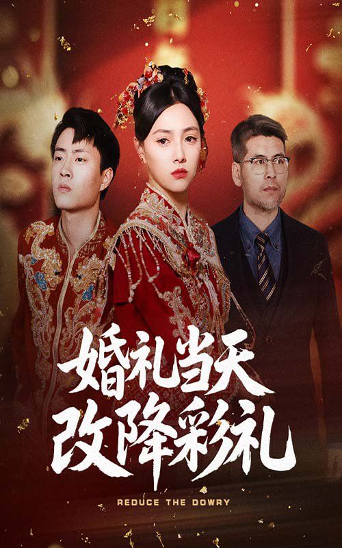 婚礼当天改降彩礼}
