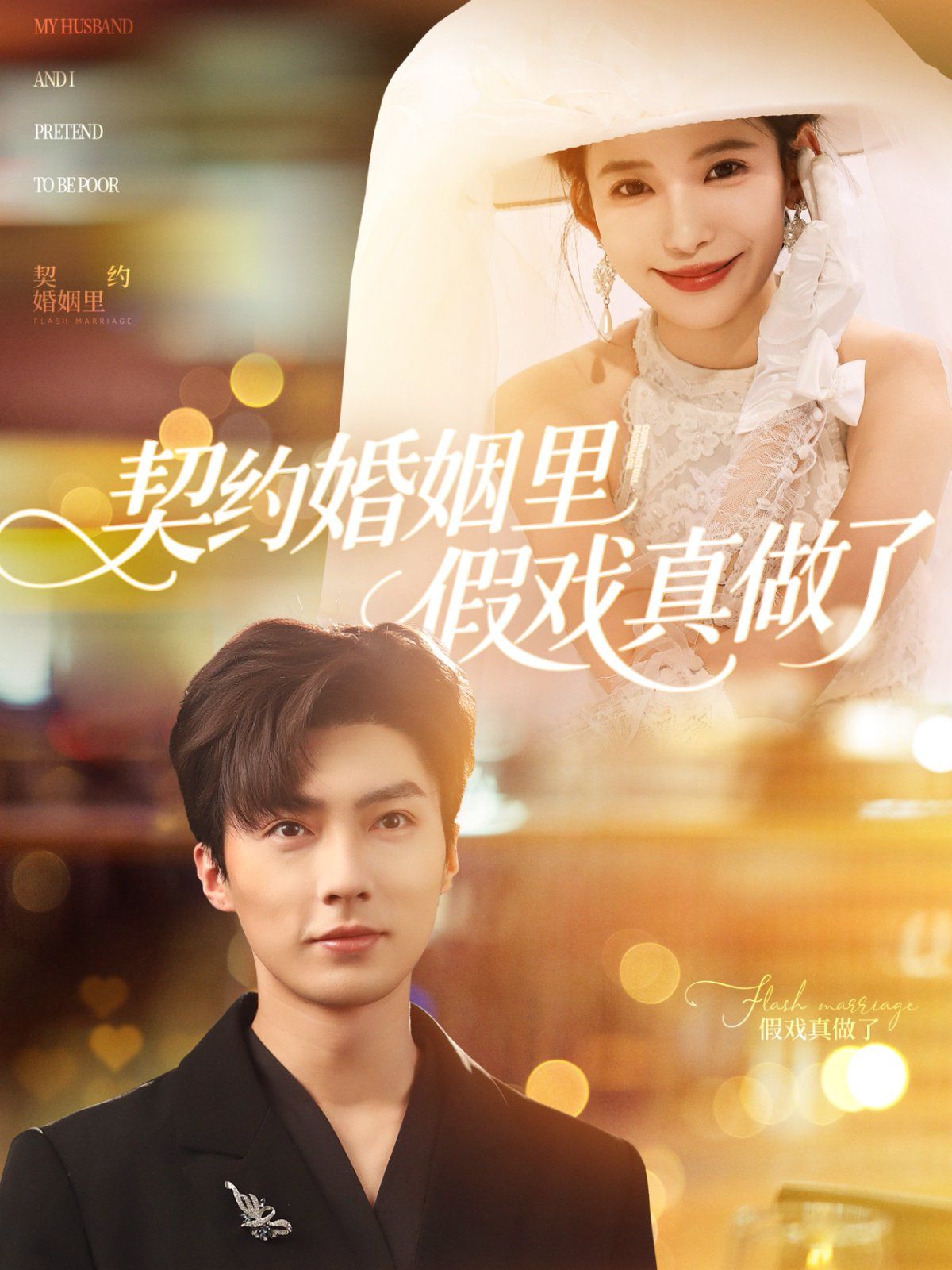契约婚姻里假戏真做了（我和闪婚老公比装穷）}
