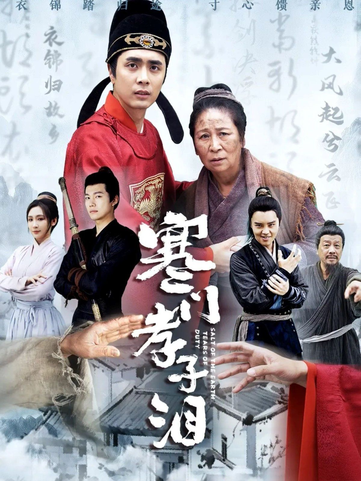 寒门孝子泪}