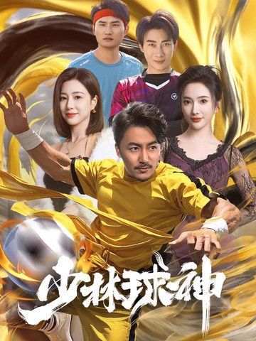 少林球神}