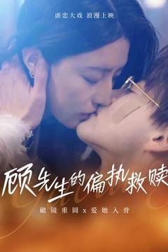 顾先生的偏执救赎}