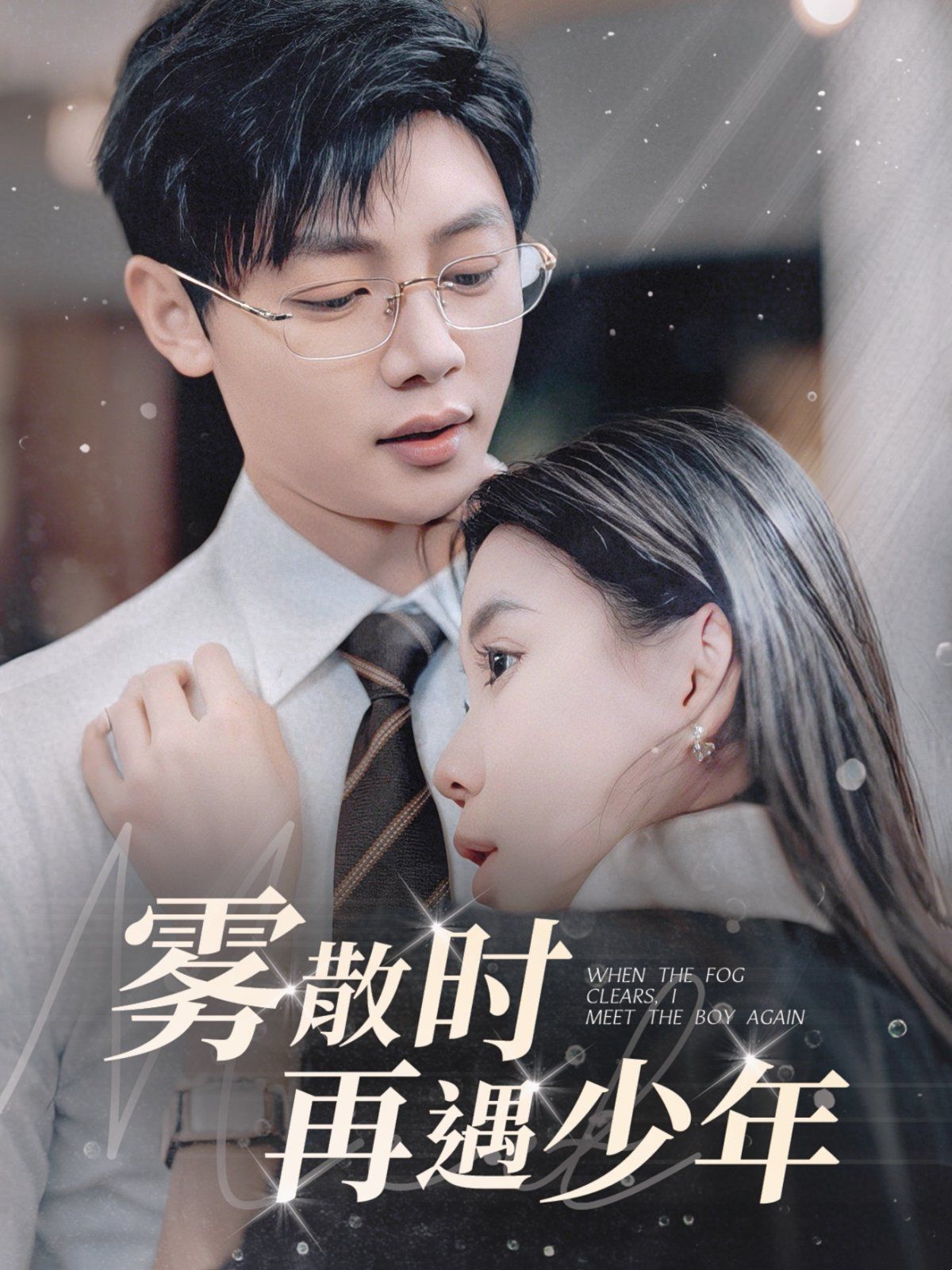 雾散时再遇少年}