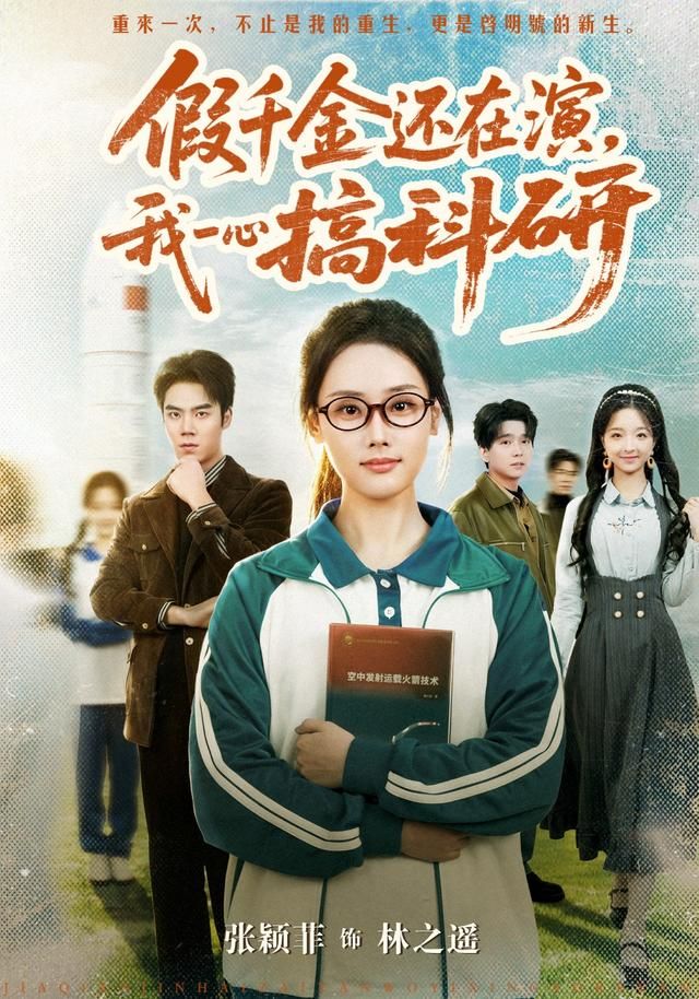 假千金还在演，我一心搞科研}