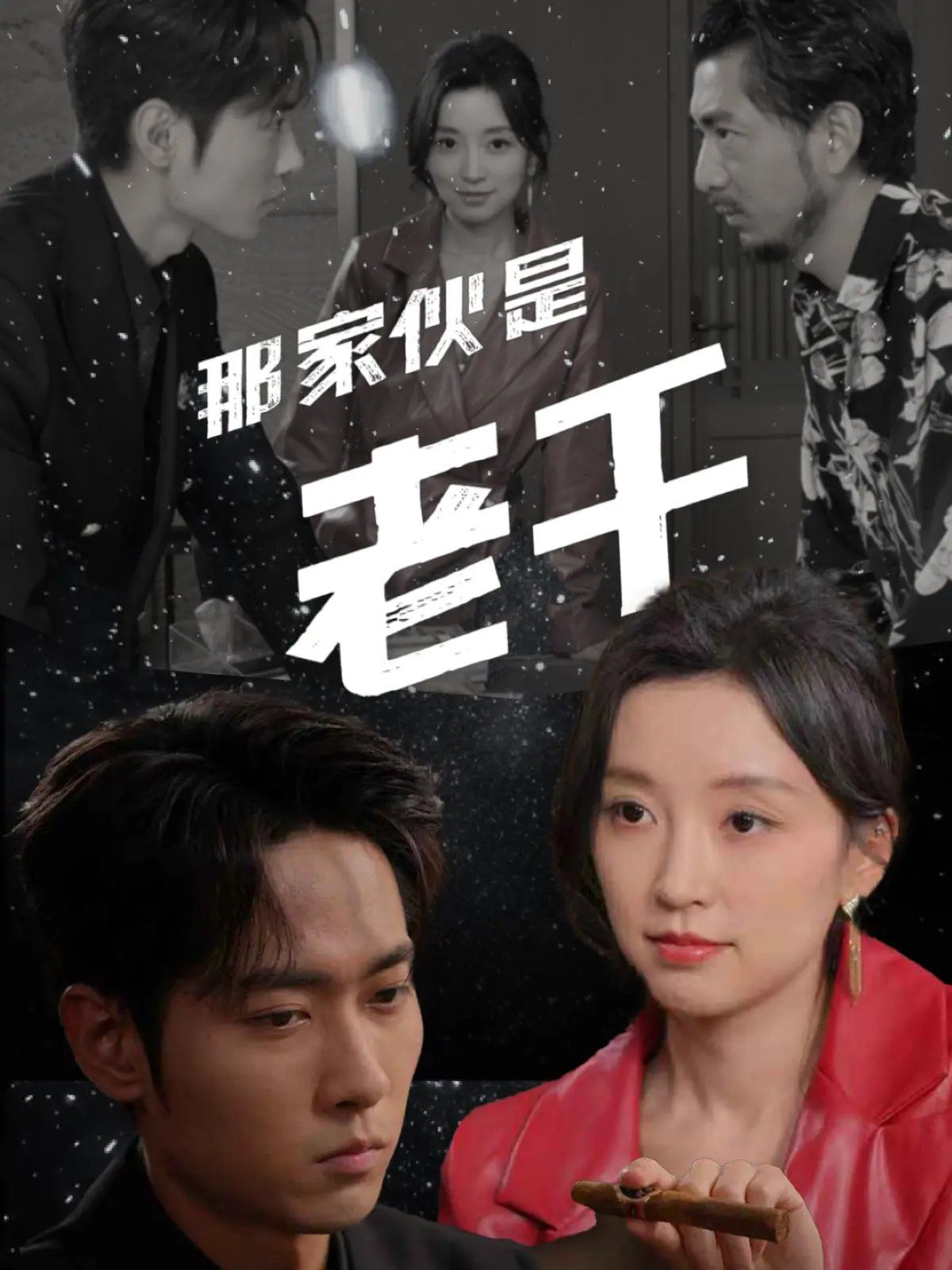 那家伙是老千}