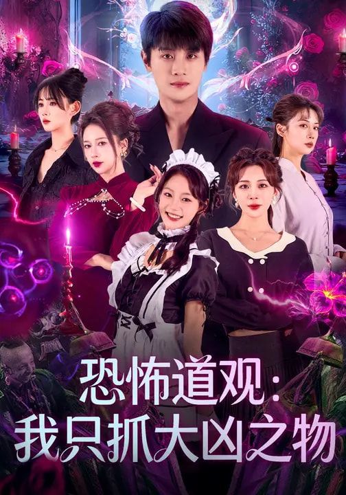 恐怖道观：我只抓大凶之物}