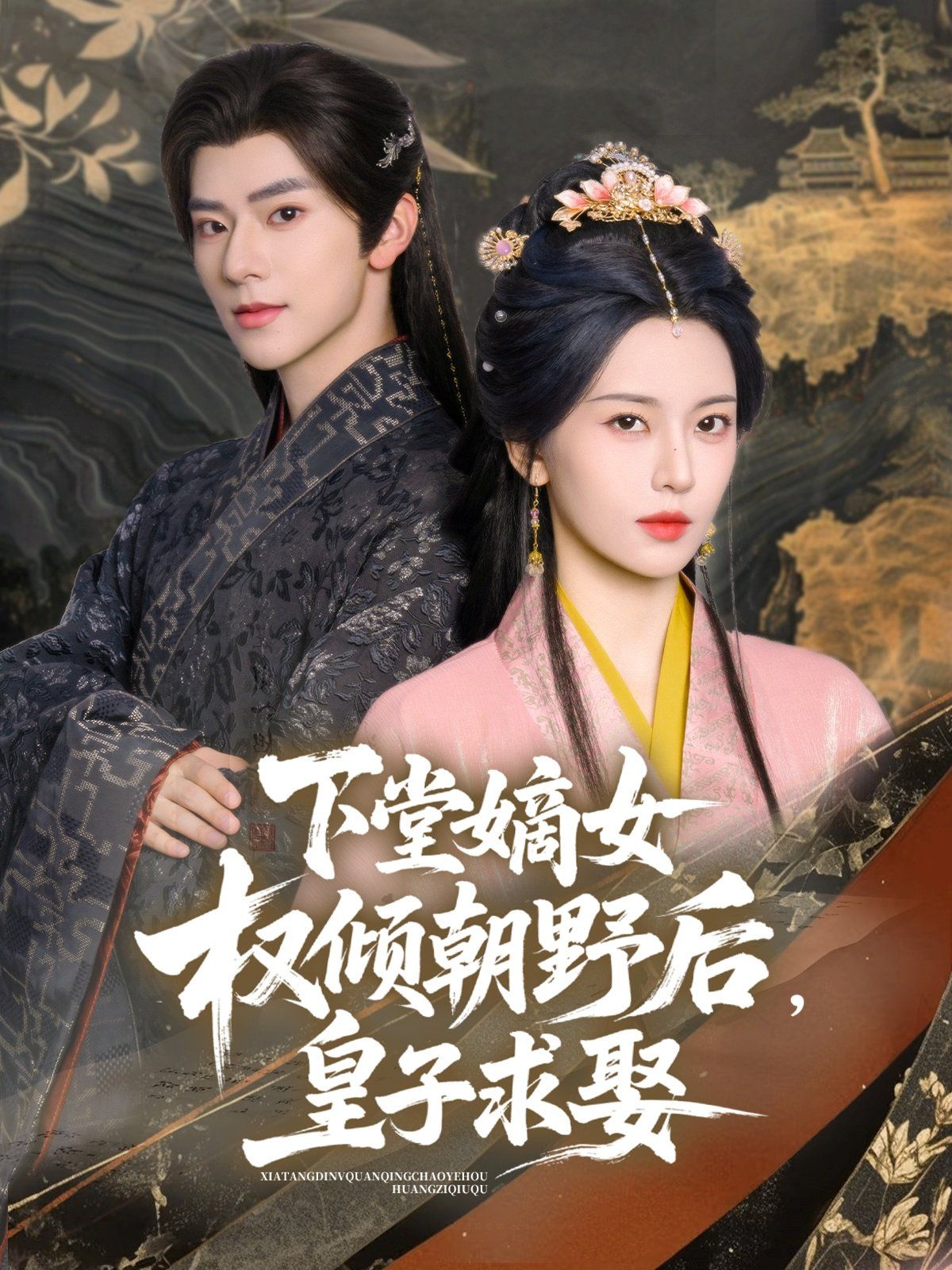 下堂嫡女权倾朝野后皇子求娶}