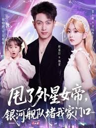 甩了外星女帝，银河舰队堵我家门口}