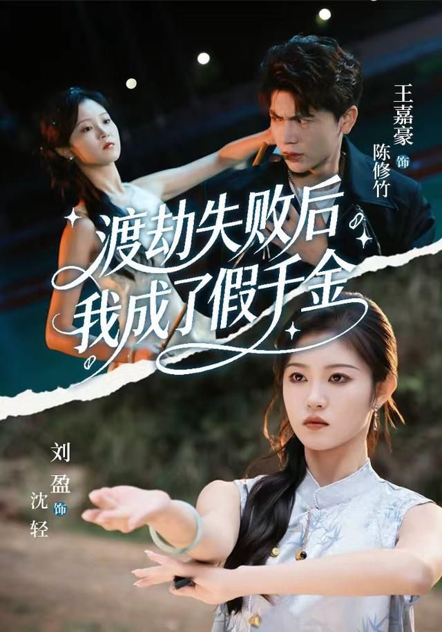 渡劫失败后我成了假千金}